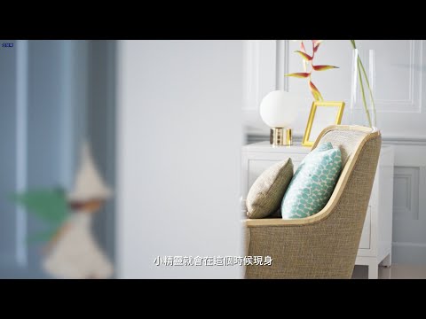 小精靈守護的家
