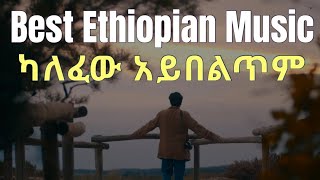 ምርጥ የኢትዮጵያ ሙዚቃ || Ethiopian music - New best Ethiopian music - slow Ethiopian music - Amharic Song