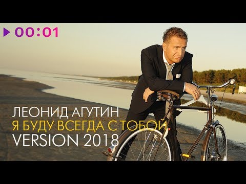 Video thumbnail for Я буду всегда с тобой (Version 2018)
