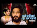 Kashi Nashibana Thatta Aaj Mandali Pinjara Movie Song Usha Mangeshkar मराठी लावण�