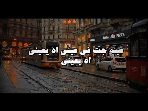 عيني جت فعيني آه يا عيني اعلان شيرين عبدالوهاب اي اند بدون موسيقى ️