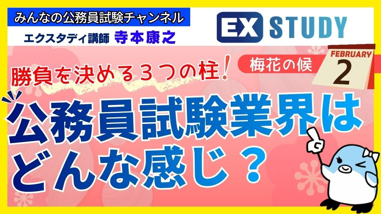 〈梅花の候2月 公務員試験業界はどんな感じ？〉【合格ロード☆寺本康之の試験対策】～みんなの公務員試験チャンネルSEASONⅡvol.442～
