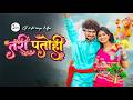 तारी पतोंही Tari Patohi Vivek Sharma Dhanesh Sahu Aradhana Sahu CG Song CG New S