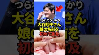 【速報】大谷翔平が試合後のインタビューで真美子夫人との第一子となる長女の名前について言及したと話題に！山本由伸や佐々木朗希は知ってそう！#shorts #大谷翔平 #野球
