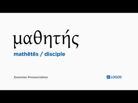 How to pronounce Mathētēs in Biblical Greek - (μαθητής / disciple)