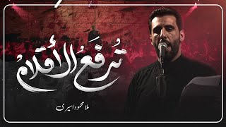 تُرفع الأقلام