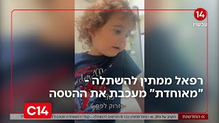 הקרב על הלב: רפאל ממתין כבר 8 חודשים להשתלה - "מאוחדת" מעכבת את ההטסה | החדשות (חדשות ערוץ 14) - התמונה מוצגת ישירות מתוך אתר האינטרנט יוטיוב. זכויות היוצרים בתמונה שייכות ליוצרה. קישור קרדיט למקור התוכן נמצא בתוך דף הסרטון