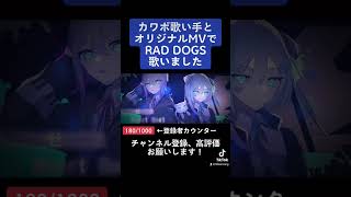 カワボ歌い手とオリジナルMVでビビバスのRAD DOGS歌いました。 #歌ってみた #プロセカ #RADDOGS #ビビバス #切り抜き #shorts