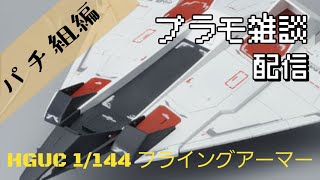 プラモデル雑談配信
