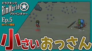 【RimWorld ゆっくり実況】#5 小さいおっさん 【ドラマチック・アドベンチャー】