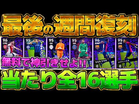 【無料絶対引け】誰でも無料で引ける!今週のCL週間復刻は当たり選手多め?!●●欲しい人は勝負もありです!!8/7搭載CL週間復刻当たりラインキング【eFootball/イーフト2024アプリ】