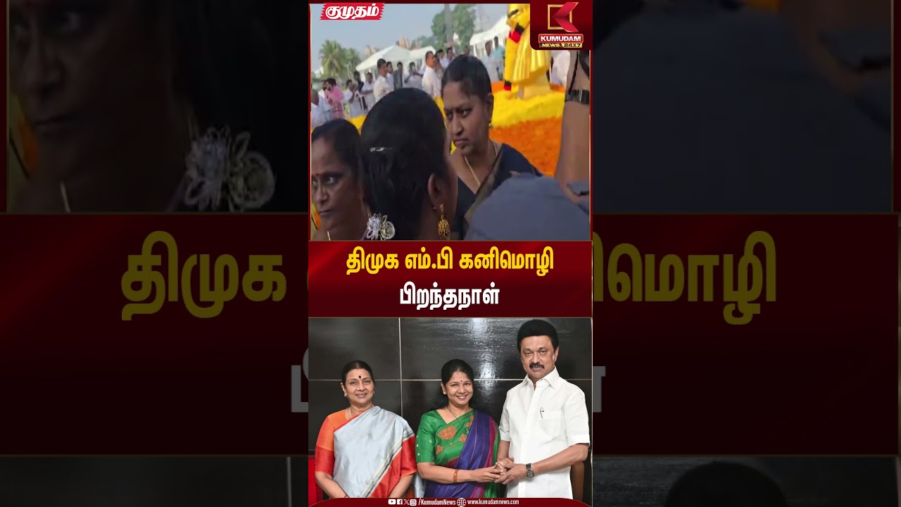திமுக எம்.பி கனிமொழி பிறந்தநாள் | Birthday Wishes | Kumudam News