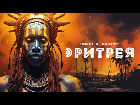 Video thumbnail for Эритрея (Eritrea)
