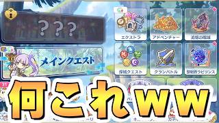 【プリコネR】急にビックリするアプデするやんｗｗｗ