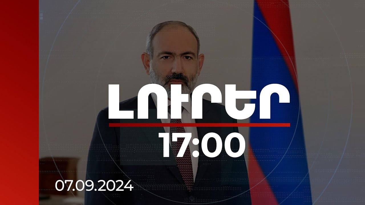 Լուրեր 17:00 | Հանձնառու եմ նպաստելու հայ-ֆրանսիական օրակարգի ընդլայնմանը. Փաշինյանը՝ Բարնիեին