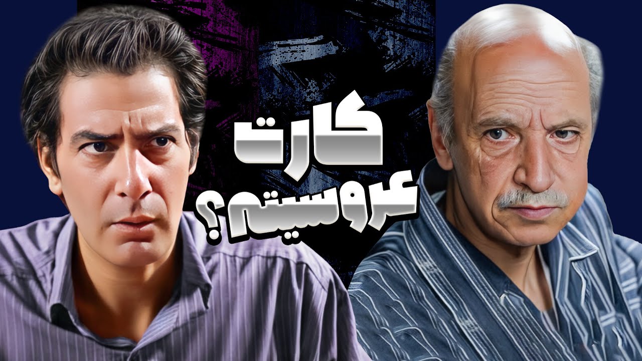 یخچال و قفل می‌کنن، کلیدشم می‌ندازن گردنشون! 😂 اصالت و ببین! | ساختمان پزشکا