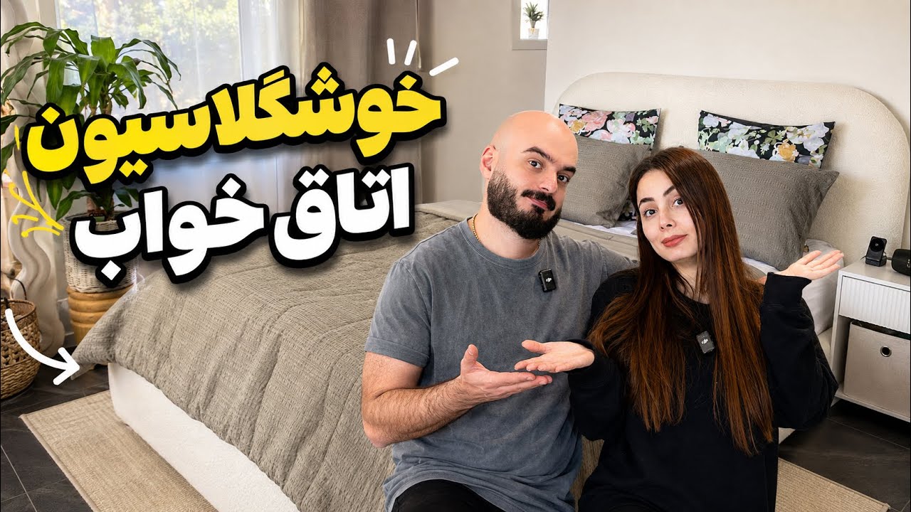 🛏 تخت جدیدمون رسید! + ترفند حراج آخر فصل: هودی ۷۴ دلاری را ۱۵ دلار خریدیم