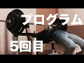 92.5kg5レップ10セット中2日→中1日に変更