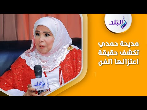 مديحة حمدي تنفى اعتزالها الفن.. محدش بيبعتلى ورق وكله بقى للشباب