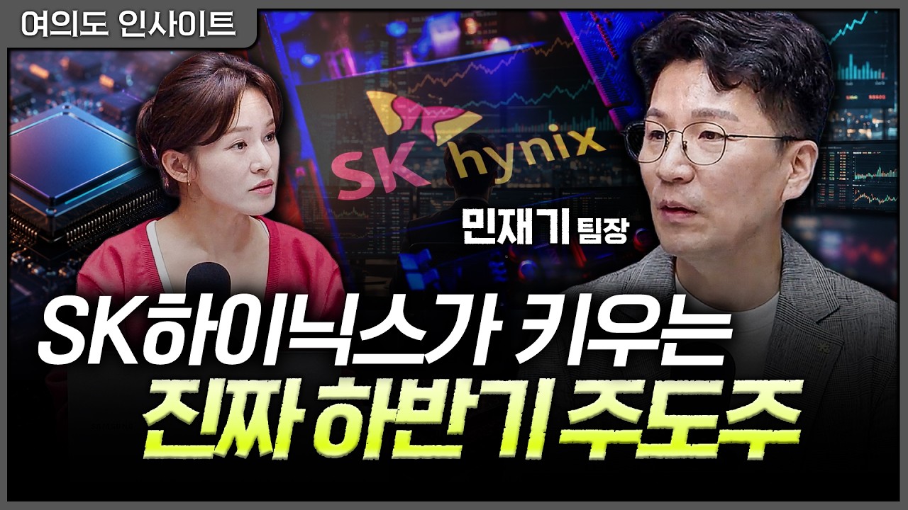 다음 '텐배거'도 결국 삼전닉스에 있다. 반도체의 진짜 아킬레스건ㅣ여도은, 민재기 KB증권 PRIME CLUB 팀장 [