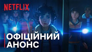Дивні дива: Оповідки з 85-го | Офіційний анонс | Netflix