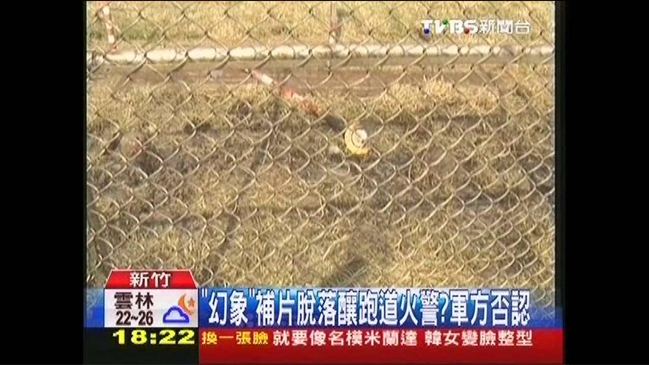 「幻象」補片脫落釀跑道火警？　軍方否認