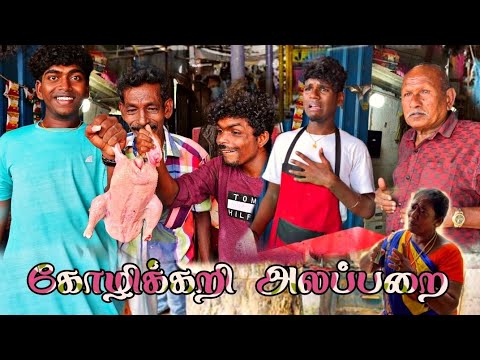 பேப்பர் ரேட்டுக்கு கோழிக்கறி வாங்கிய கந்தசாமி கோழிக்கறி அலப்பறை | Pana Matta
