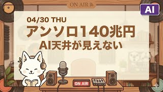 【2026年04月30日(木)】AIヘッドライン｜国内外のAIニュース