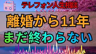 【テレフォン人生相談】離婚から11年…今も続く慰謝料と養育費の問題に中川潤が答える