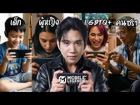 เมื่อผมกดแรงค์ 5 กับเด็ก ผู้หญิง คนแก่ และ LGBTQ+ | MLBB