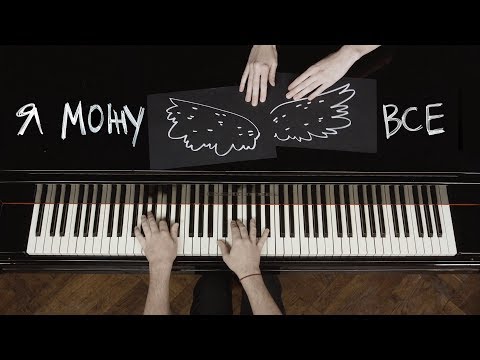 Pianoбой - Я МОЖУ ВСЕ (lyric video)