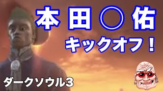【ダークソウル3】エレオノーラ対人【HALOZITAIZIN＃3】【じいさん実況】