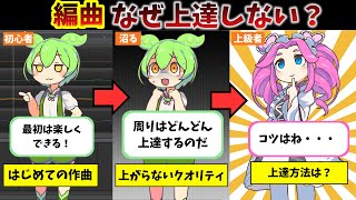 【DTM/ボカロP】編曲のクオリティを上げるにはどうすればいい?【曲作り初心者/ずんだもん劇場】