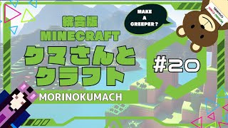 統合版マイクラ「クマさんとクラフト」#20 MAKE A CREEPER？