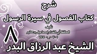 صورة 08 - شرح كتاب الفصول في سيرة الرسولﷺ لابن كثير - الشيخ عبد الرزاق البدر
