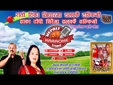 Rato Tika Nidhar Ma Karaoke || रातो टिका निधारमा | Male Version | Umesh Pandey & Ramana Shrestha