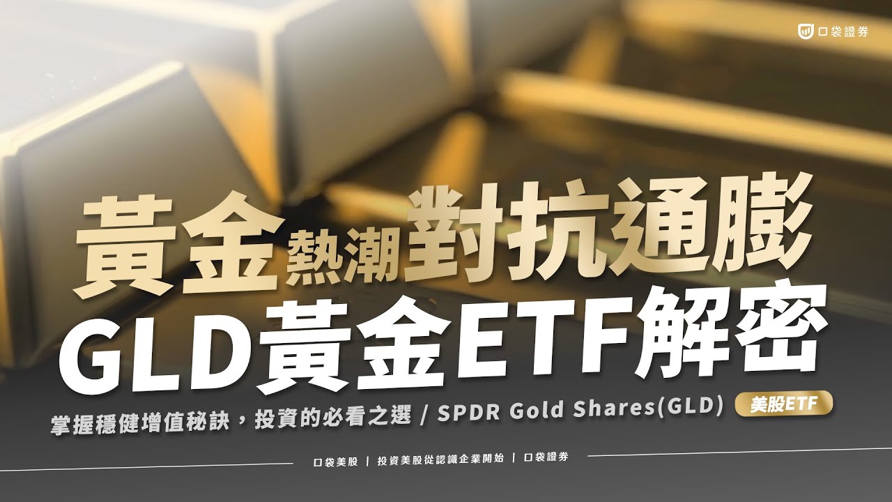 【美股投資】黃金熱潮! GLD黃金ETF解密:對抗通膨升息,掌握穩健增值秘訣,投資世界的必看之選!