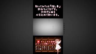 【推し事 系 #歌い手 が】#地獄に落ちる /#カンザキイオリ 【#歌ってみた 】 #cover #shorts #short #ボカロ歌ってみた
