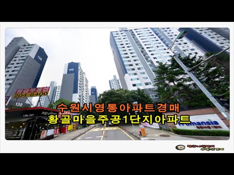 경기 수원시 영통구 영통동 황골마을 주공 1단지 아파트 25평형…