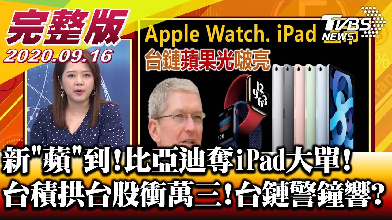 大啃蘋果! 台積帶領台股攻萬三! 電子傳產股好旺?財經專家教你怎麼選!