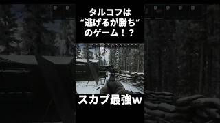 【EFT】タルコフは“逃げるが勝ち”のゲーム【EscapefromTarkov】 #EFT #EscapefromTarkov