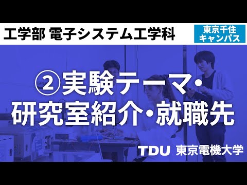 ②実験テーマ・研究室紹介・就職先【電子システム工学科】