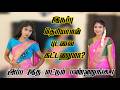 இடுப்பு தெரியாமல் புடவை கட்டனுமா அப்
