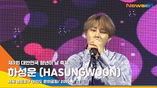 하성운 (HASUNGWOON) &#39;Don&#39;t Forget&#39;(잊지마요) 무대 (대한민국청년의날)[NewsenTV]