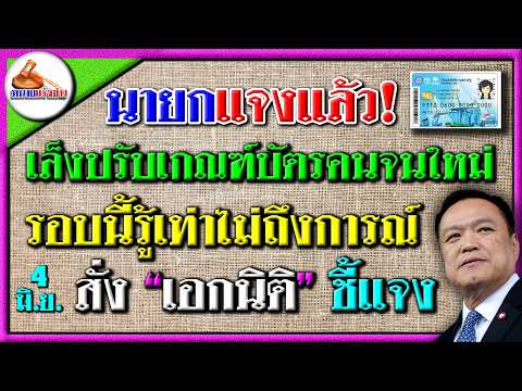 นายกฯ แจงแล้ว! เกณฑ์บัตรคนจนรอบใหม่เข้มงวดเกิน เล็งปรับใหม่รอบหน้า สั่งเอกนิติ รมว.คลังชี้แจง