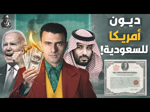 السعودية تبيع الديون الأمريكية
