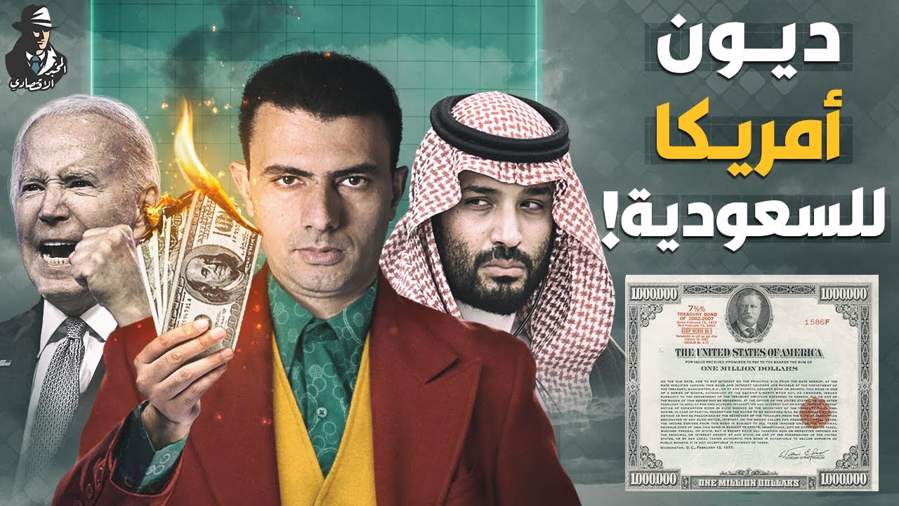 الخيار النووي!.. هل تبيع السعودية الديون الأمريكية؟ وهل يمكنها التسبب في انهيار الدولار؟