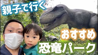 【恐竜動画】親子で行く！おすすめ恐竜パーク！ティラノサウルスやスピノサウルス登場！出産で入院中の妻がいないワンオペ育児中きょうりゅうパークに遊びに来た【子供向け恐竜動画】