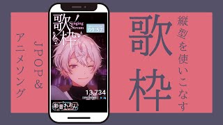 【歌枠】スマホから見てみてね！縦型配信歌枠【彩音れおん/あたなる/ピースアパート】#shorts