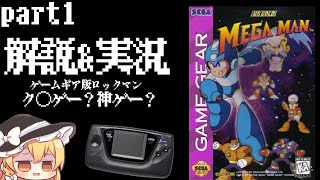 海外限定のゲームギア版ロックマン！？「MEGAMAN」をゆっくり実況&解説プレイ！ part①